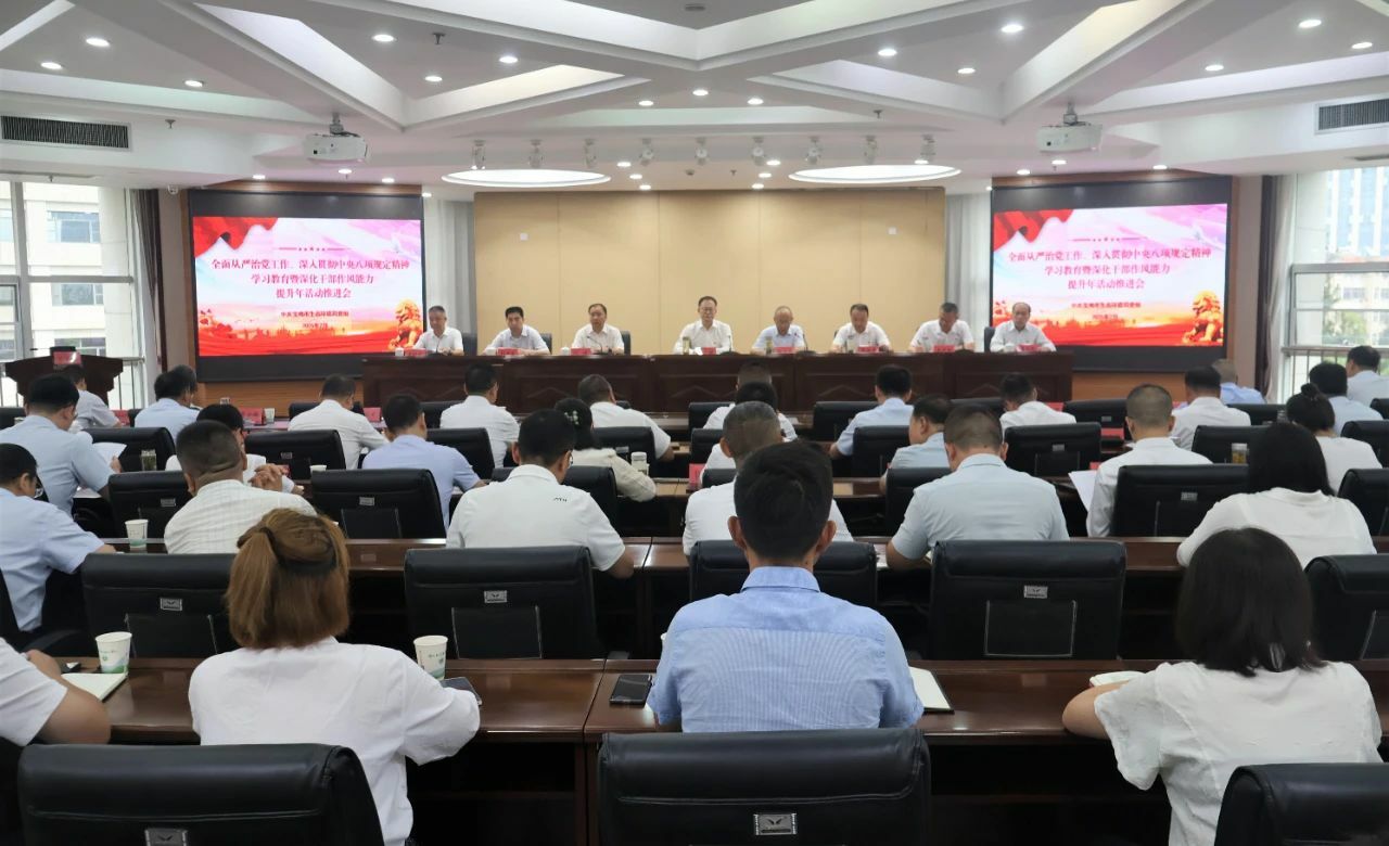 全市生态环境系统全面从严治党工作、深入贯彻中央八项规定精神学习教育暨深化干部作风能力提升年活动推进会召开
