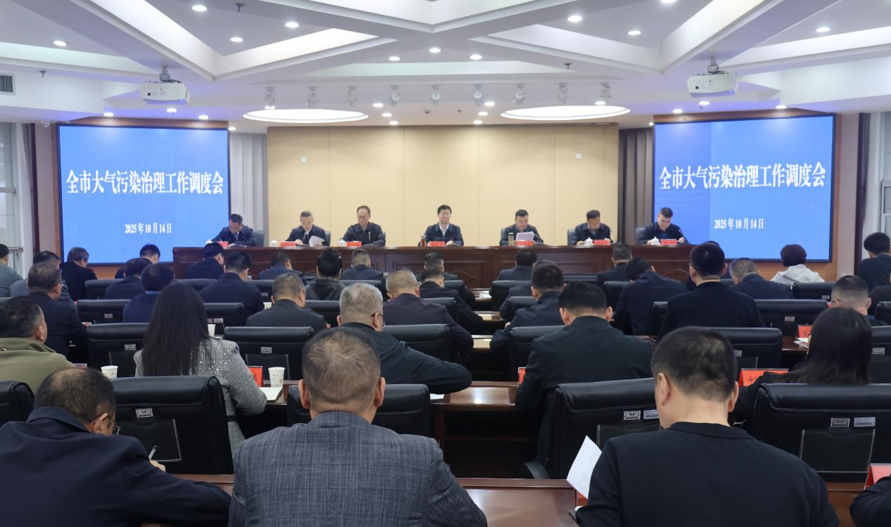 全市大气污染治理工作调度会召开