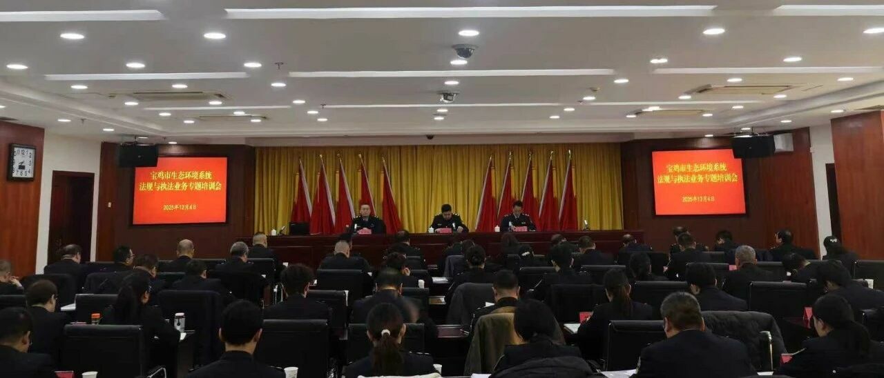 网赌平台生态环境系统法规与执法业务专题培训会召开