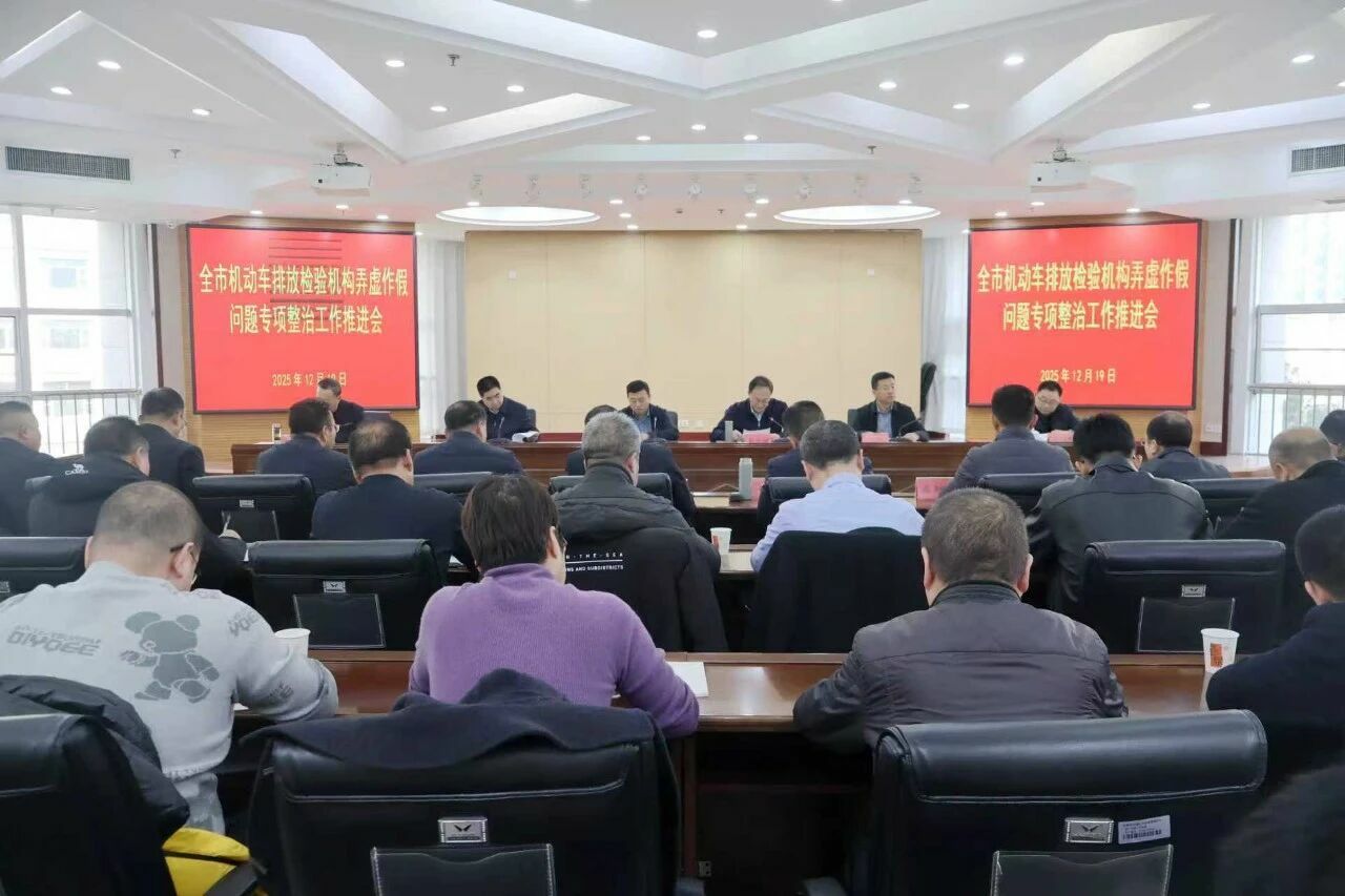 全市机动车排放检验机构弄虚作假问题专项整治工作推进会召开