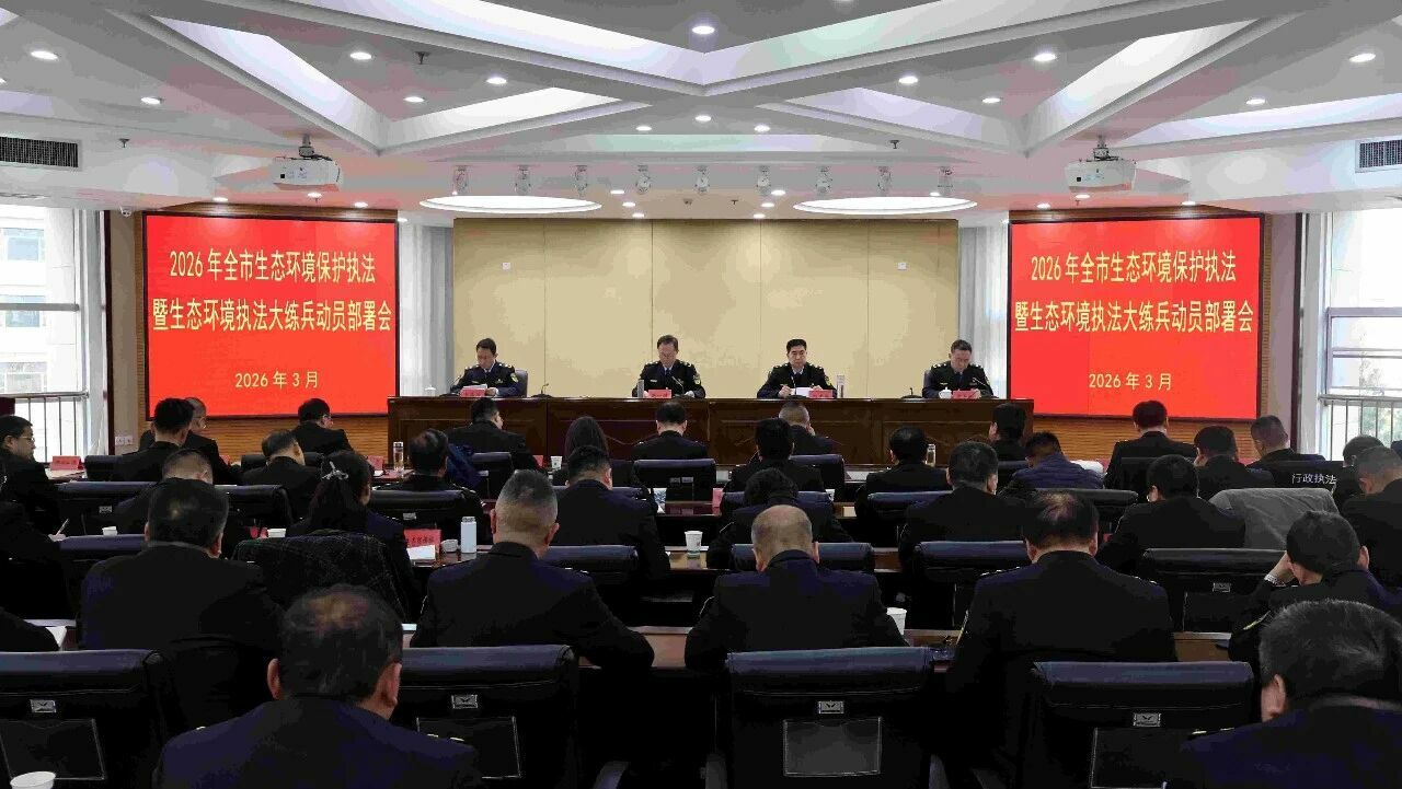 锚定实战练兵 锻造执法铁军——十大网赌平台排行榜召开2026年生态环境保护执法暨执法大练兵动员部署会