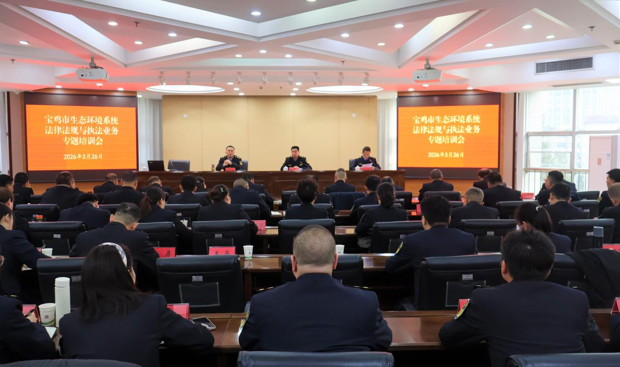 十大网赌平台排行榜生态环境系统2026年首期法规与执法业务专题培训会召开