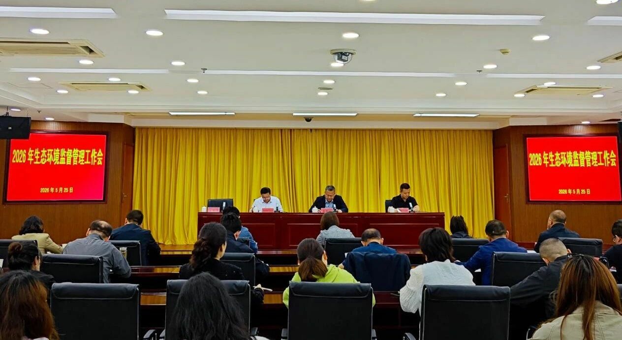 十大网赌平台排行榜召开2026年生态环境监督管理工作会