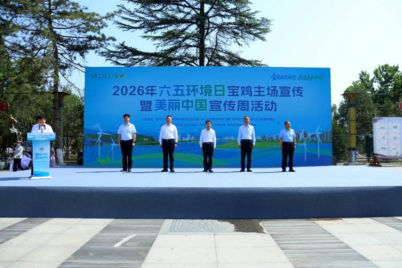 六五环境日| 山水共生绘青绿 逐绿奋进建新功——2026年六五环境日宝鸡主场宣传活动启幕